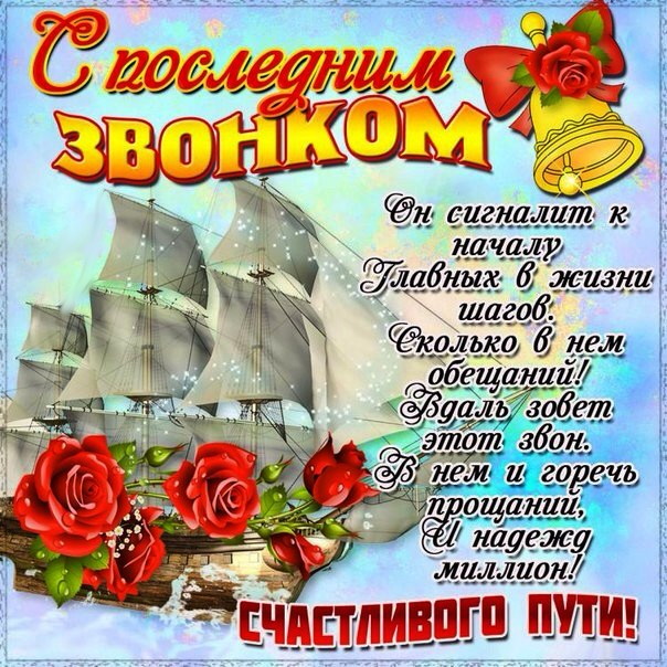 последний звонок